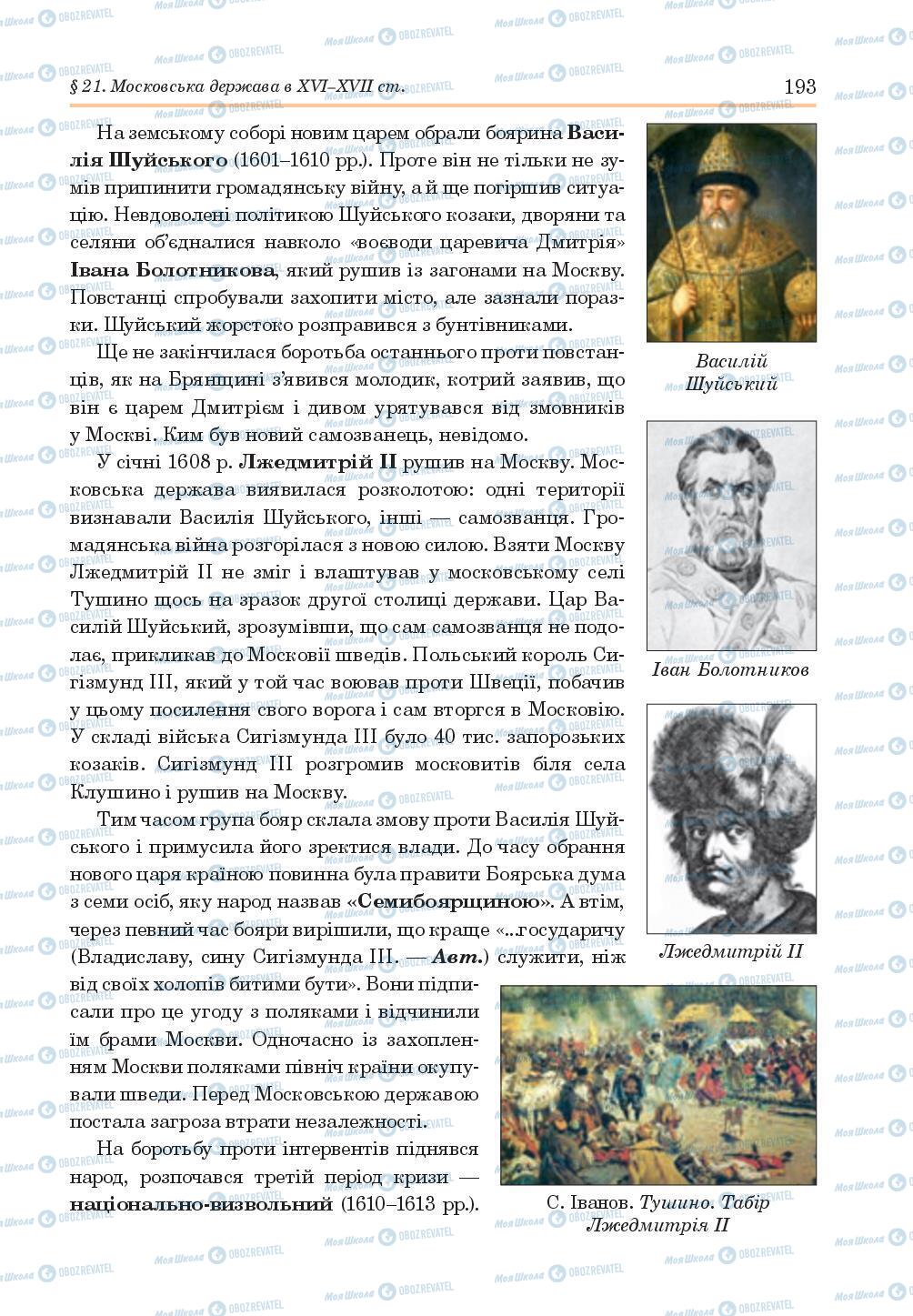 Учебники Всемирная история 8 класс страница 193
