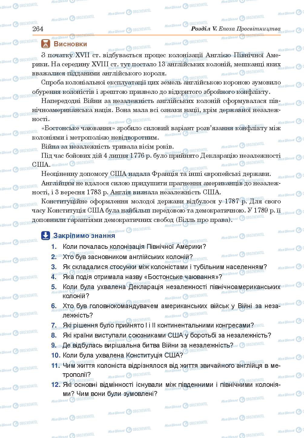 Підручники Всесвітня історія 8 клас сторінка 264