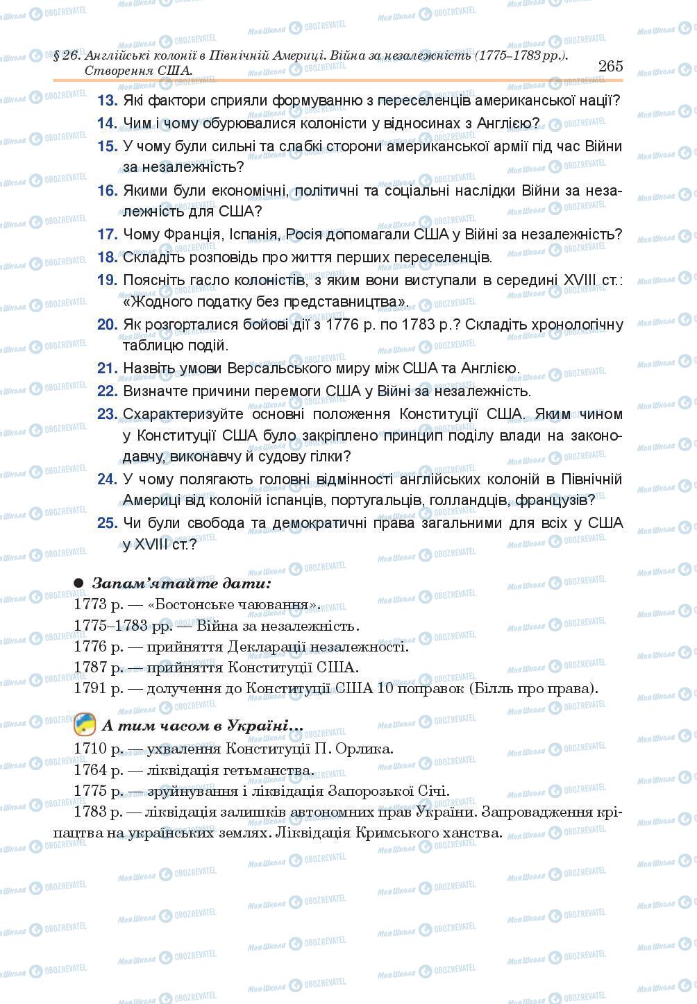 Підручники Всесвітня історія 8 клас сторінка 265