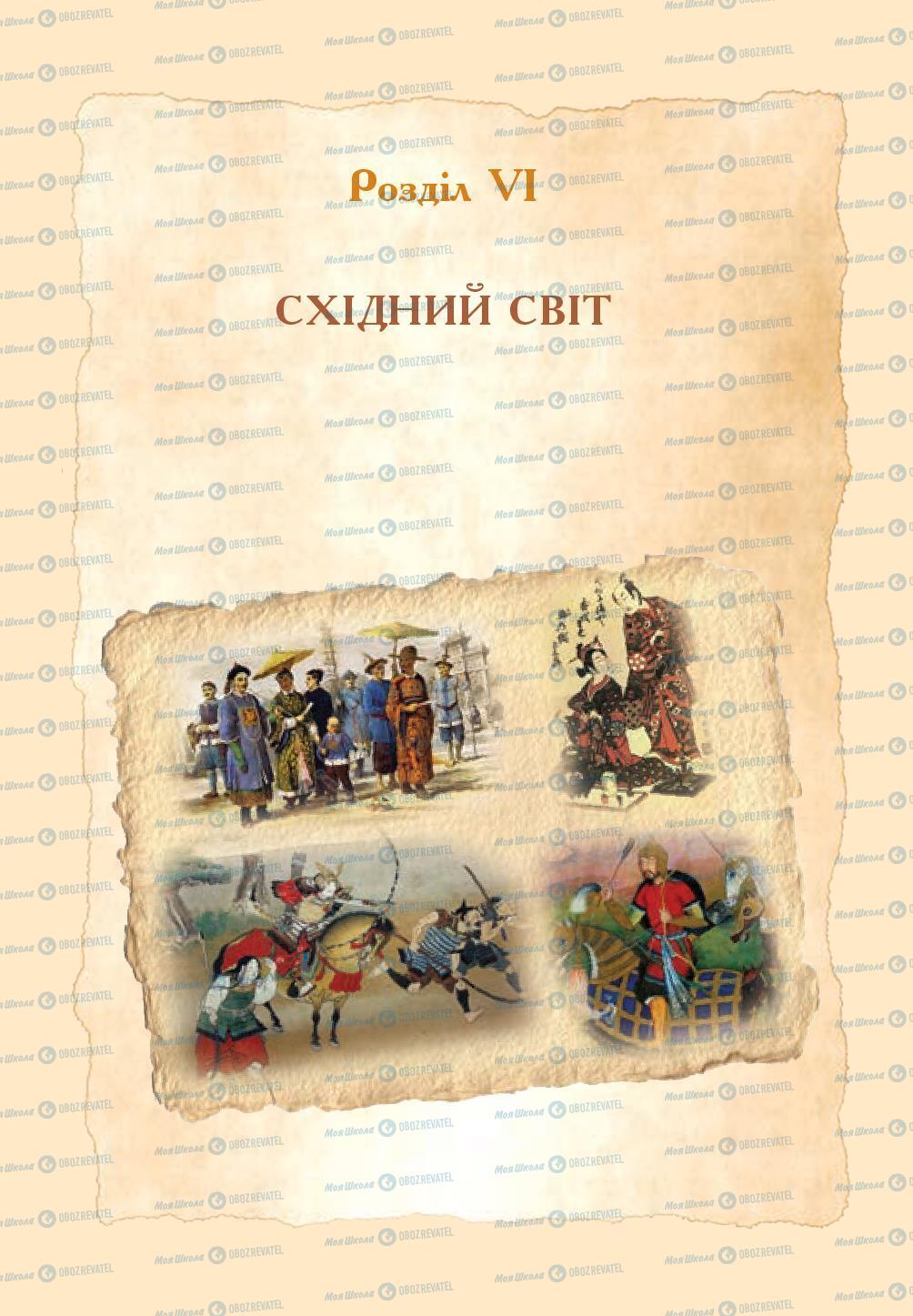 Підручники Всесвітня історія 8 клас сторінка 269