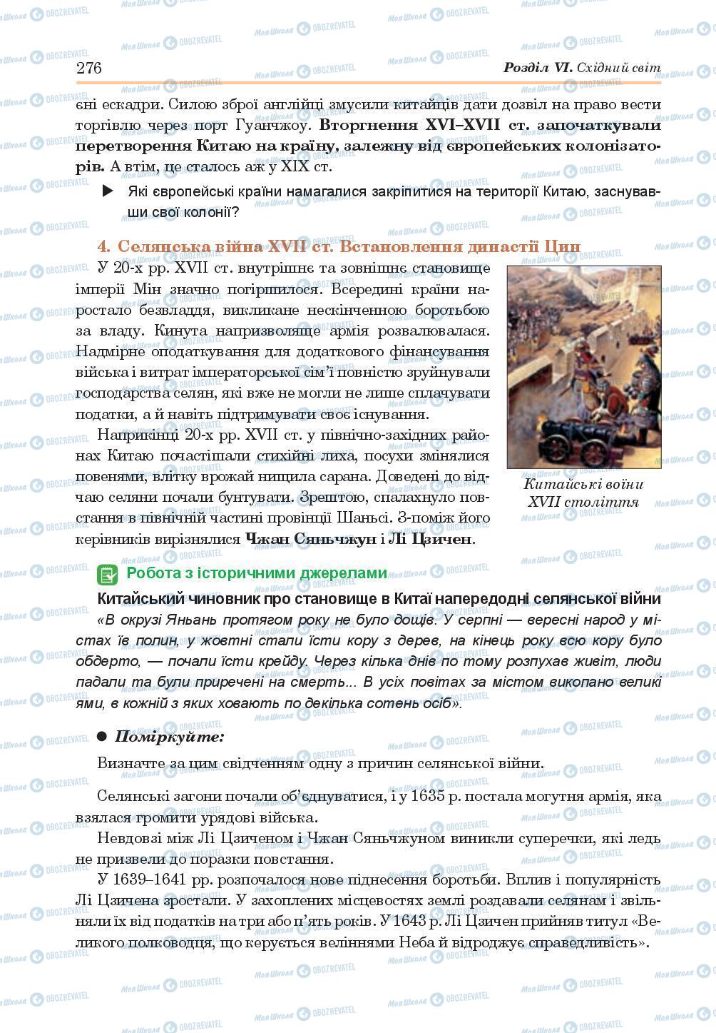 Підручники Всесвітня історія 8 клас сторінка 276