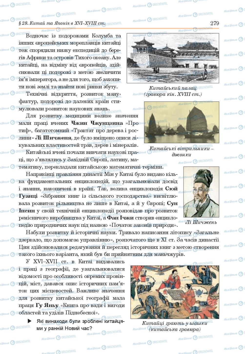 Підручники Всесвітня історія 8 клас сторінка 279