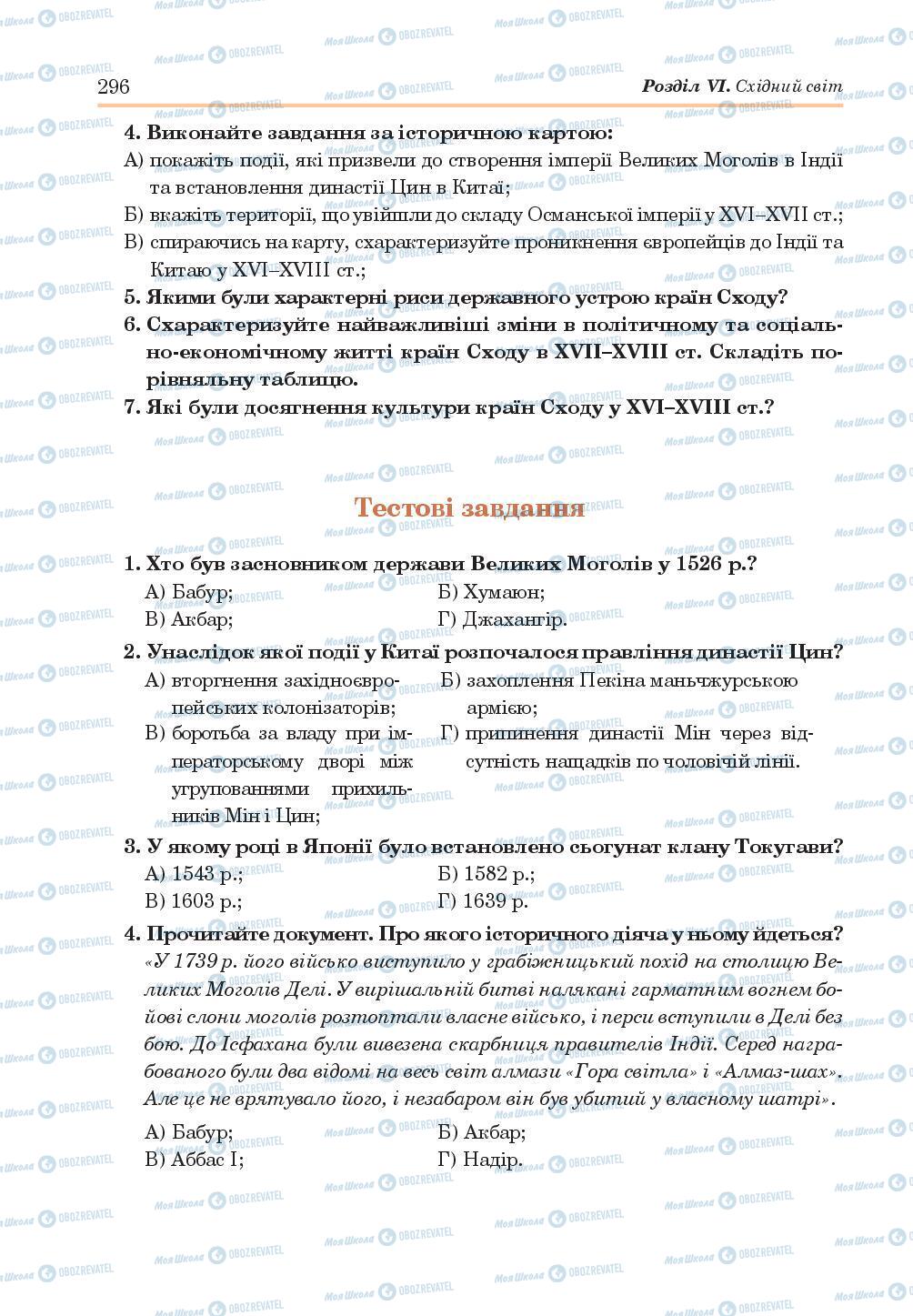 Підручники Всесвітня історія 8 клас сторінка 296