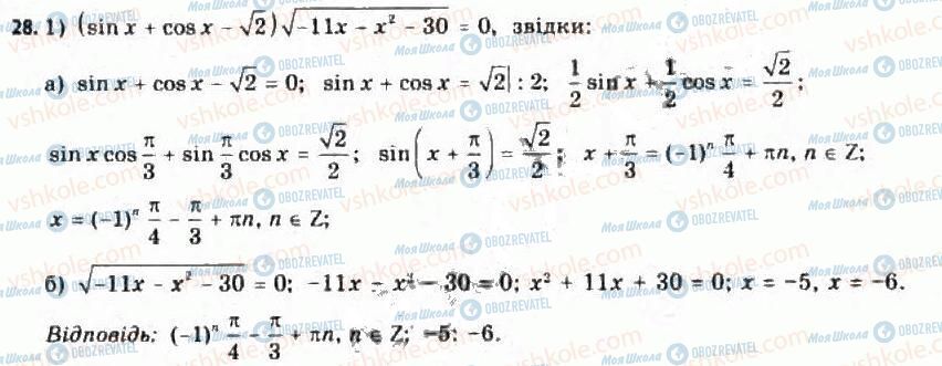 ГДЗ Алгебра 11 клас сторінка 28