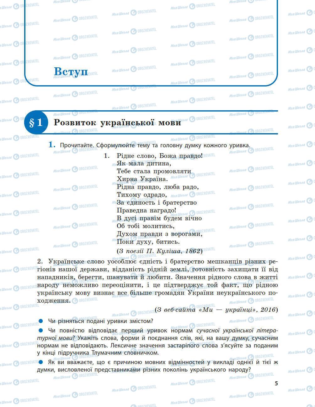 Підручники Українська мова 9 клас сторінка 5