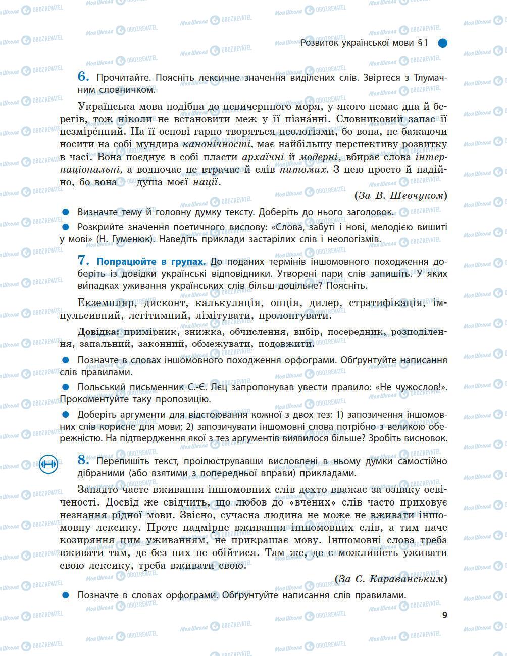 Учебники Укр мова 9 класс страница 9