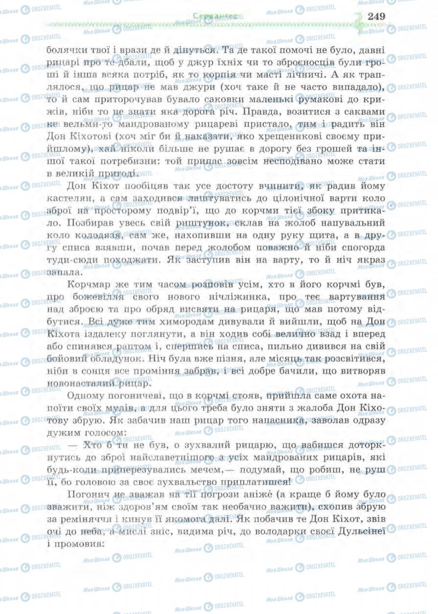 Підручники Зарубіжна література 8 клас сторінка 249