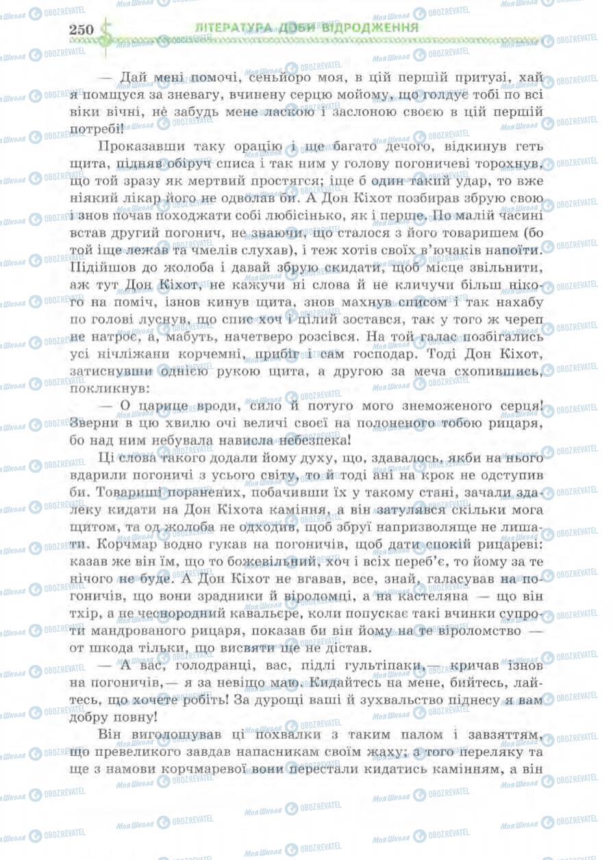 Підручники Зарубіжна література 8 клас сторінка 250