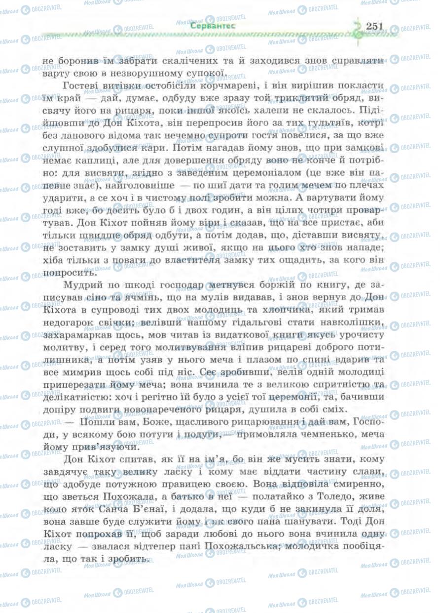 Підручники Зарубіжна література 8 клас сторінка 251