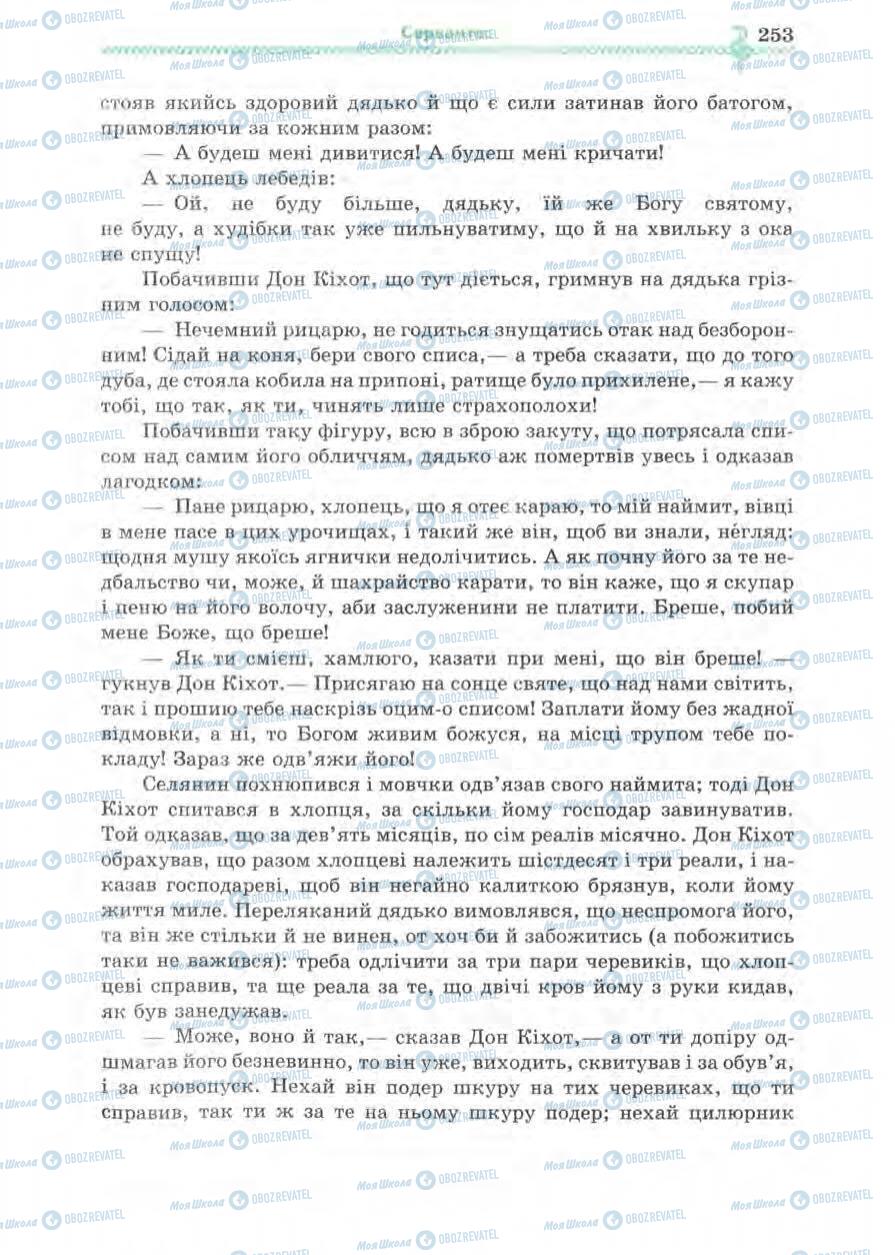 Підручники Зарубіжна література 8 клас сторінка 253