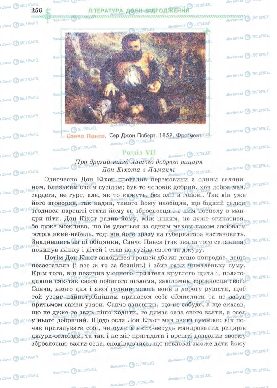 Підручники Зарубіжна література 8 клас сторінка 256