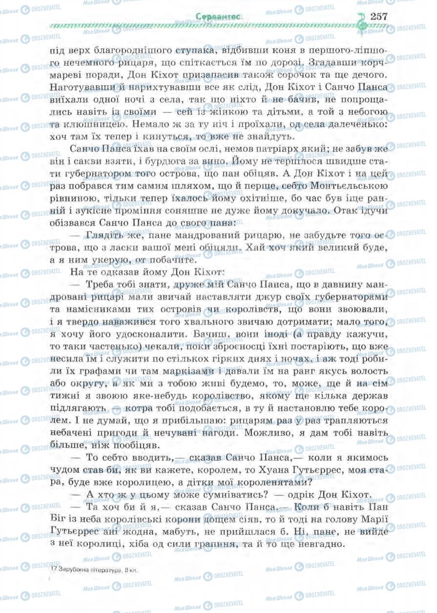 Підручники Зарубіжна література 8 клас сторінка 257