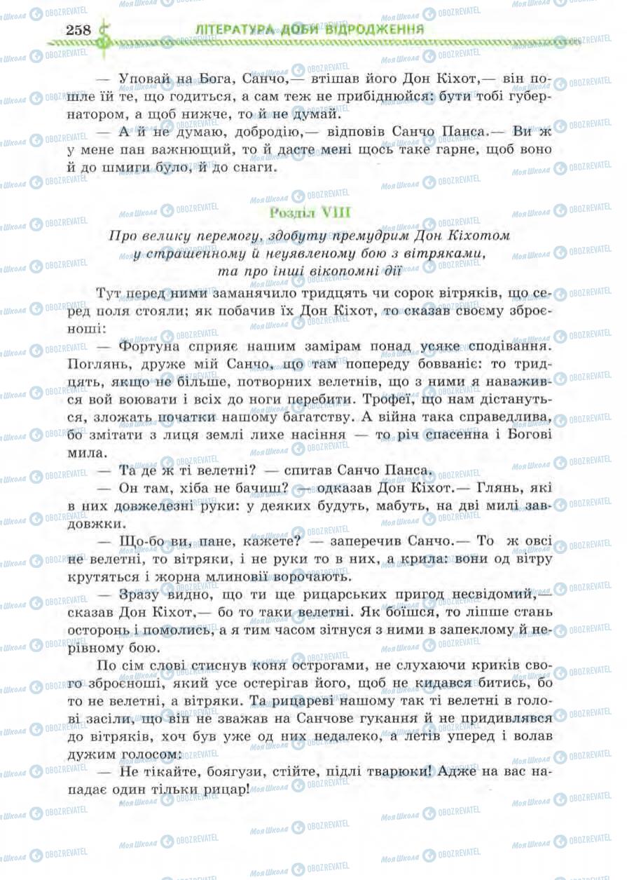 Підручники Зарубіжна література 8 клас сторінка 258