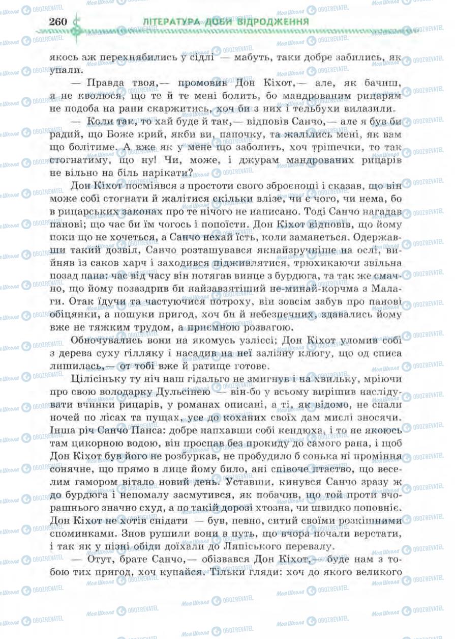 Підручники Зарубіжна література 8 клас сторінка 260