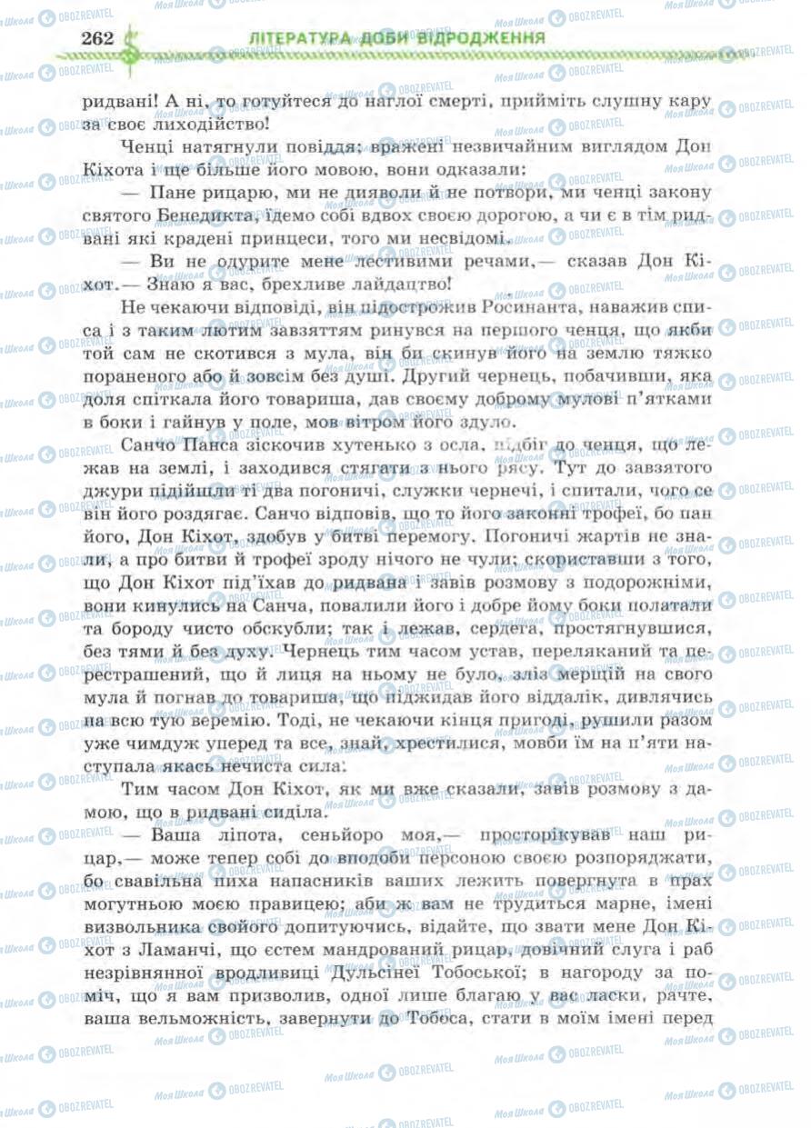 Підручники Зарубіжна література 8 клас сторінка 262