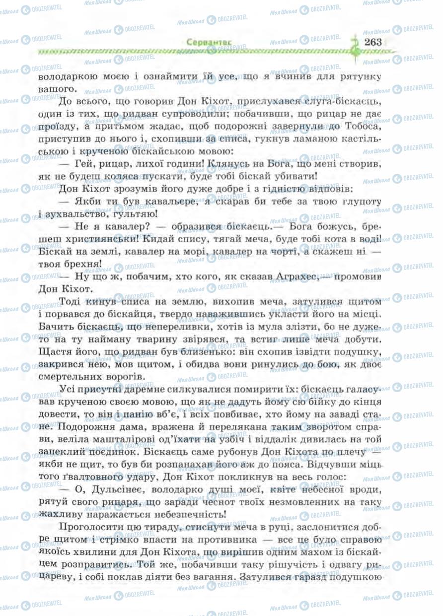 Підручники Зарубіжна література 8 клас сторінка 263