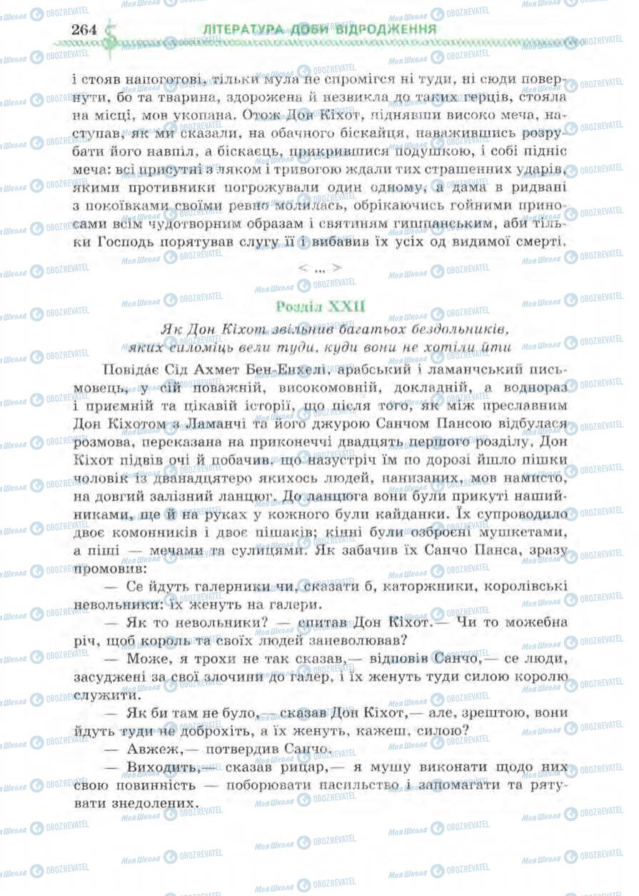Підручники Зарубіжна література 8 клас сторінка 264