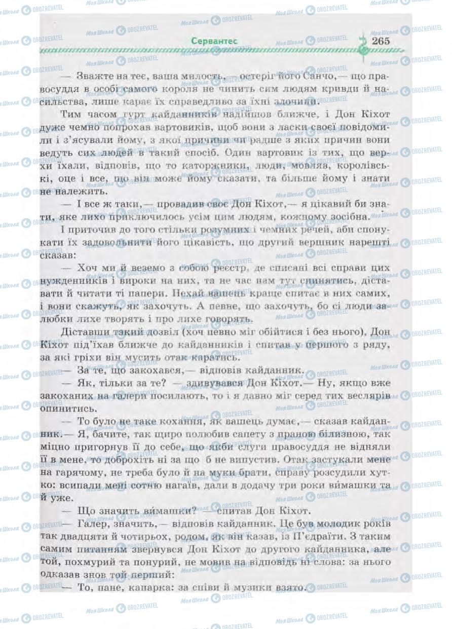 Підручники Зарубіжна література 8 клас сторінка 265