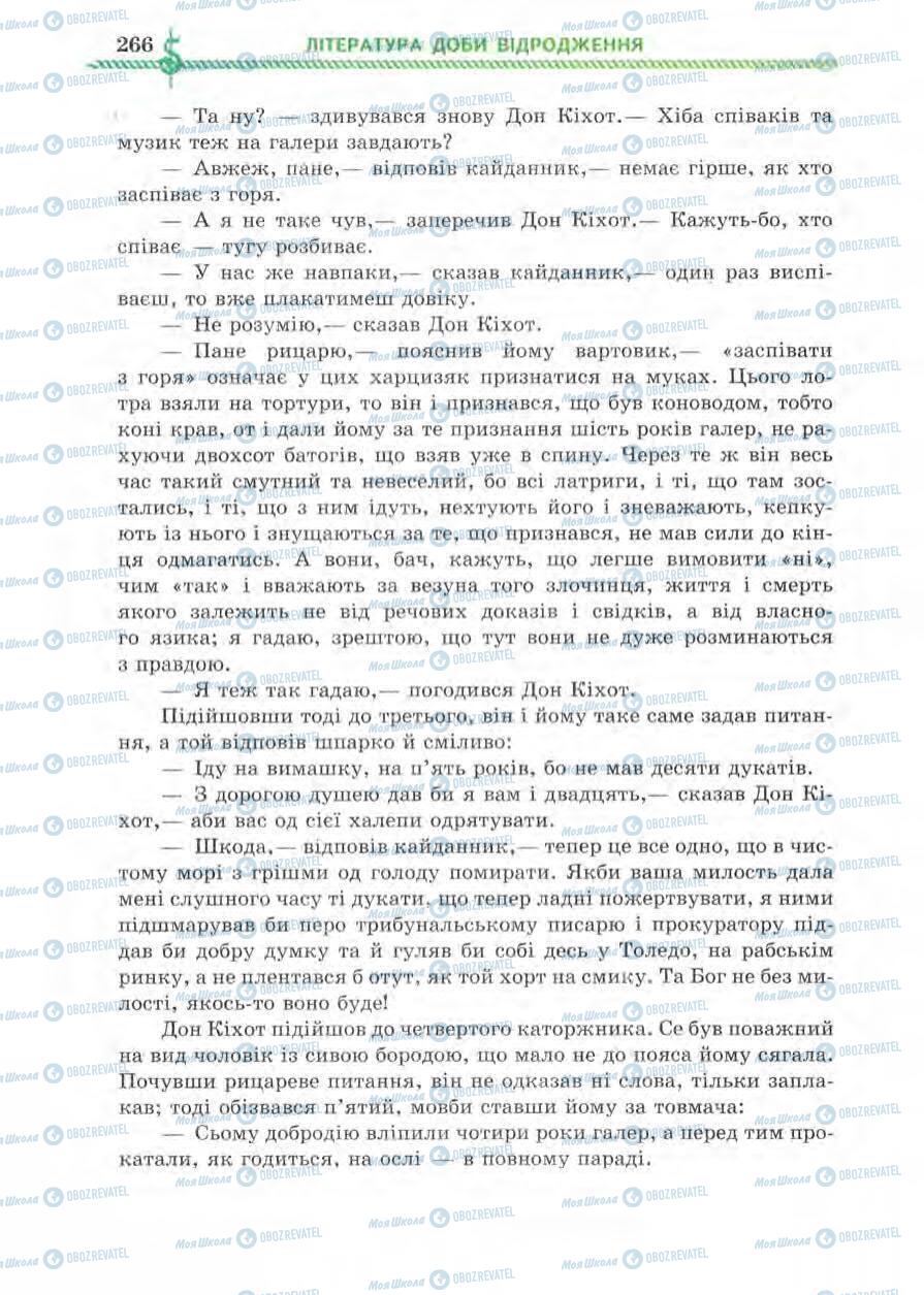 Підручники Зарубіжна література 8 клас сторінка 266