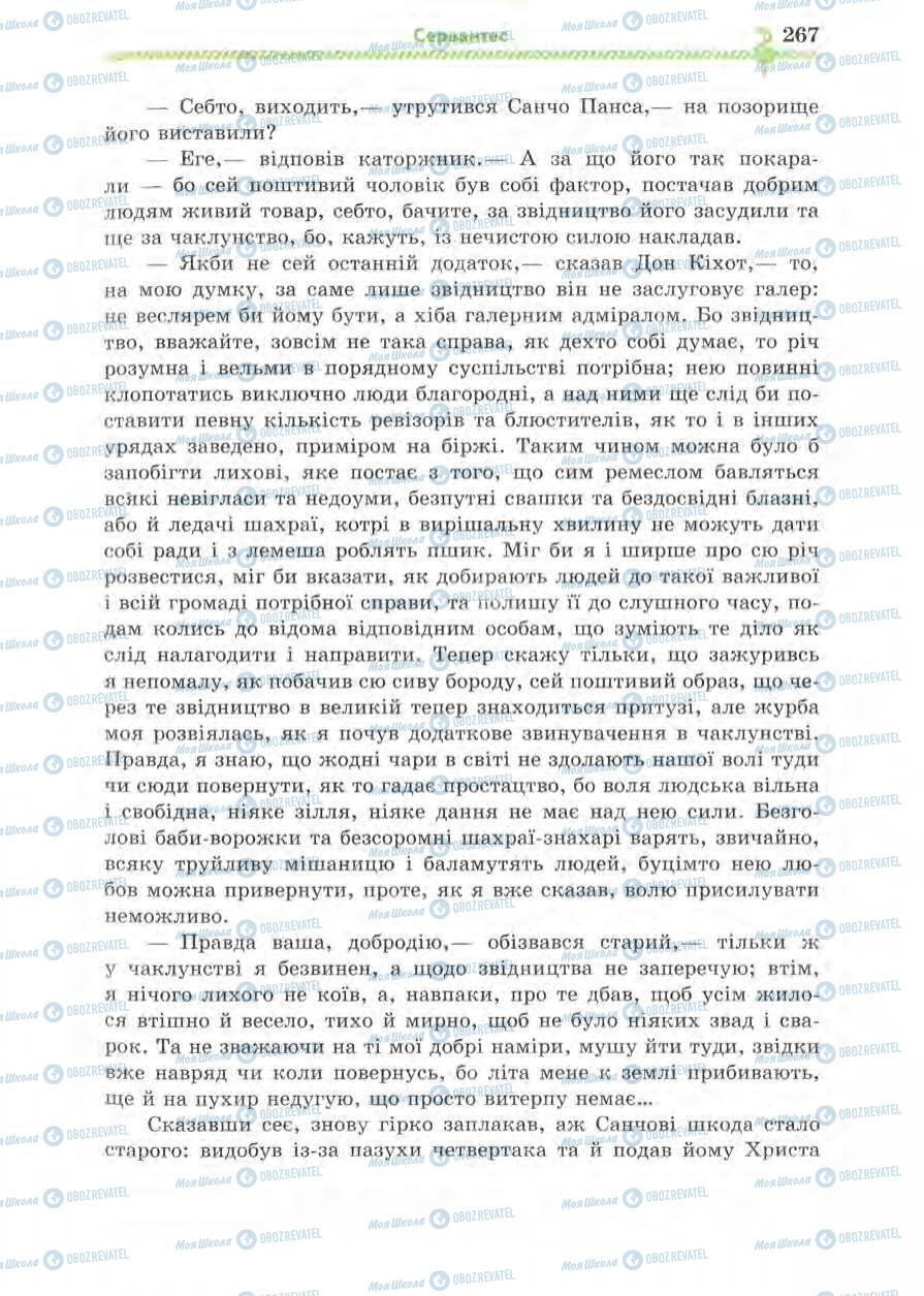 Підручники Зарубіжна література 8 клас сторінка 267