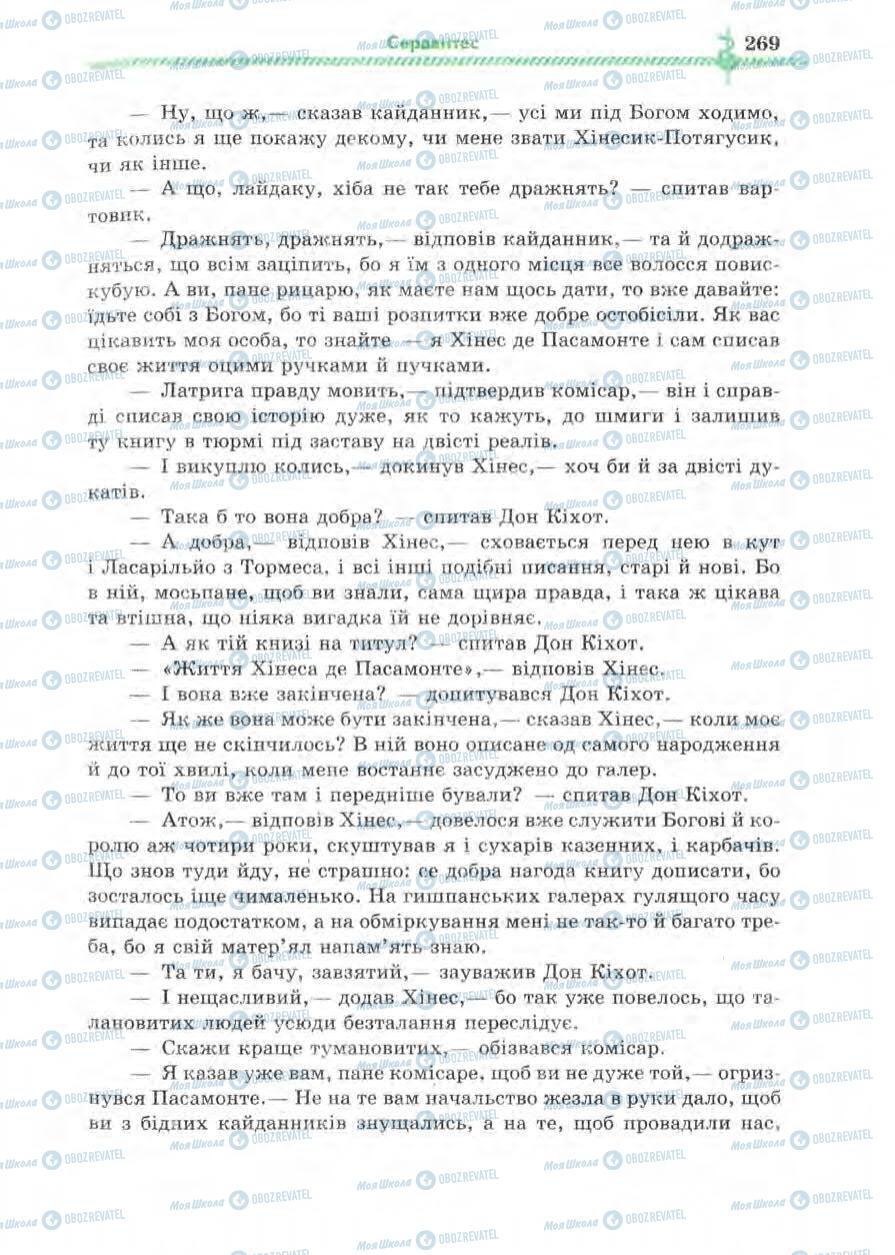 Підручники Зарубіжна література 8 клас сторінка 269