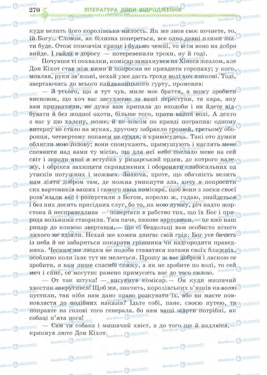 Підручники Зарубіжна література 8 клас сторінка 270