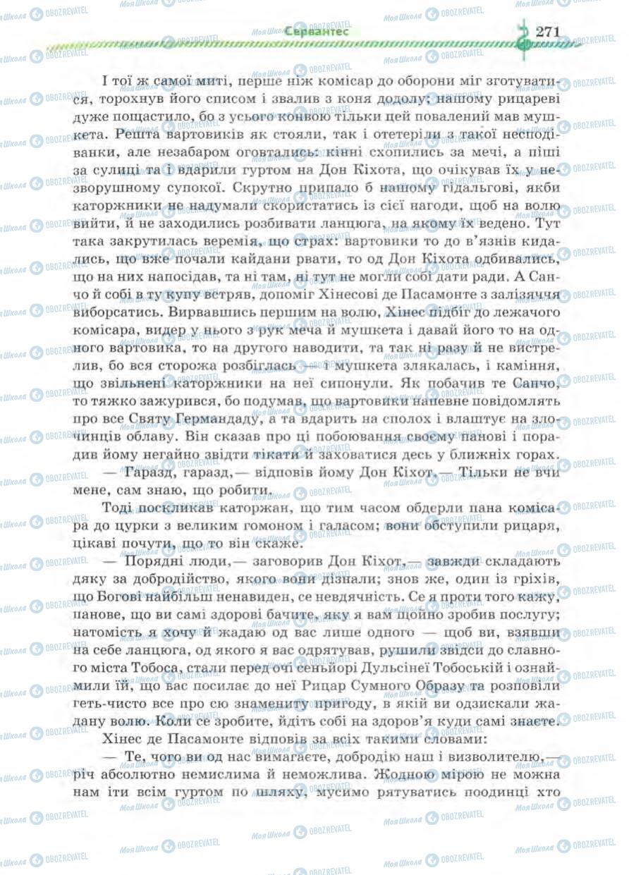 Підручники Зарубіжна література 8 клас сторінка 271