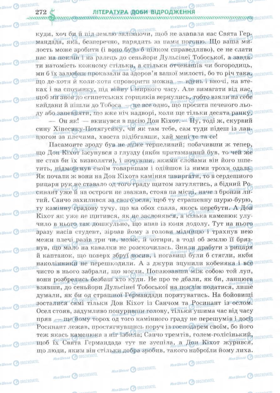 Підручники Зарубіжна література 8 клас сторінка 272