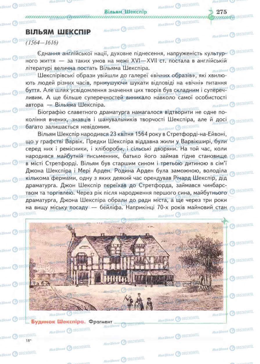 Підручники Зарубіжна література 8 клас сторінка 275