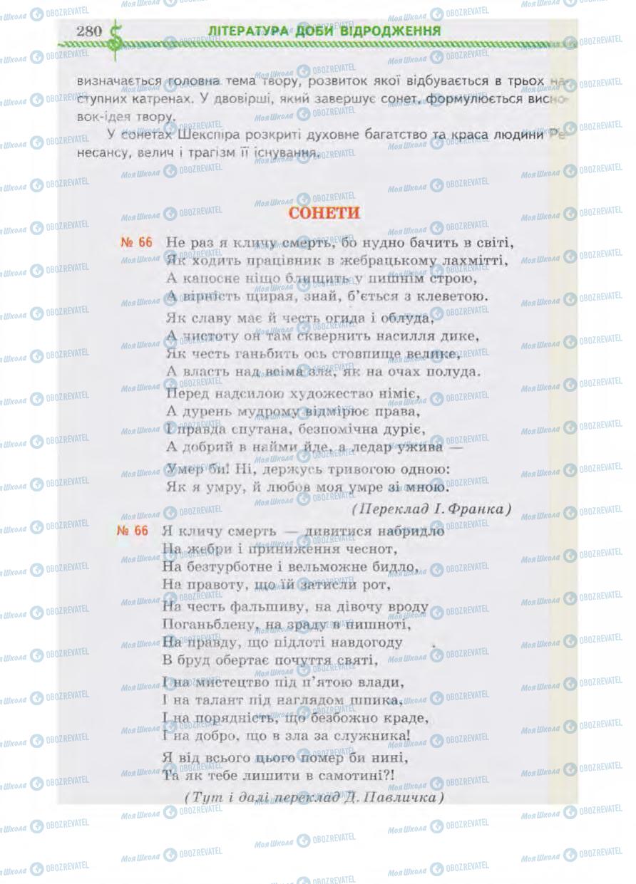 Підручники Зарубіжна література 8 клас сторінка 280