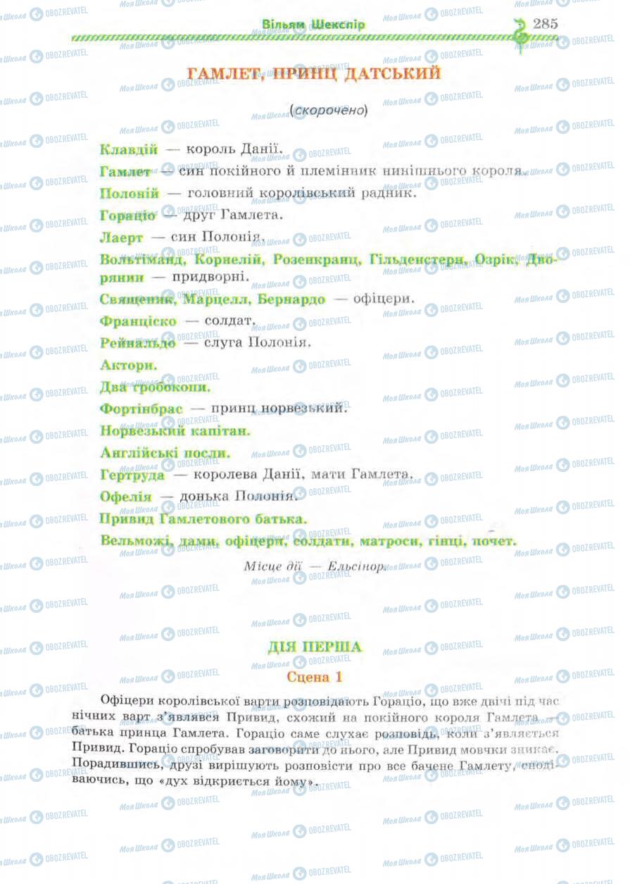 Підручники Зарубіжна література 8 клас сторінка 285