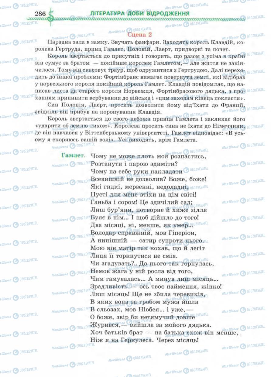 Підручники Зарубіжна література 8 клас сторінка 286