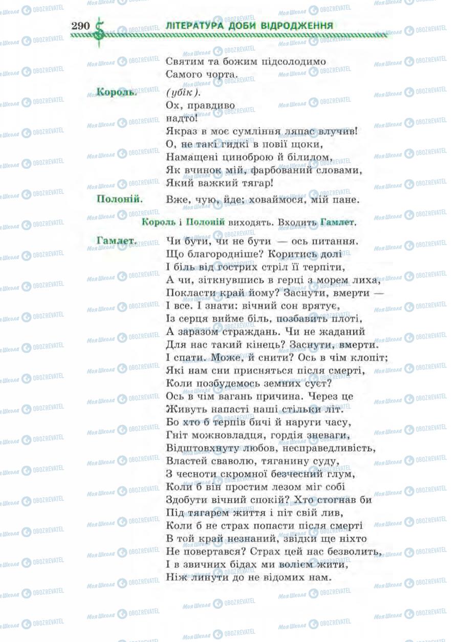 Підручники Зарубіжна література 8 клас сторінка 290