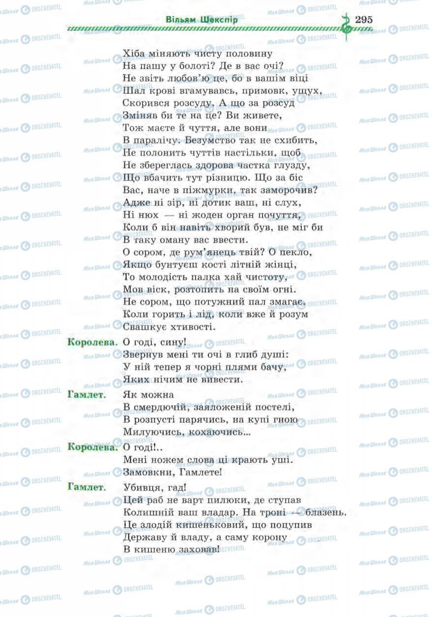 Підручники Зарубіжна література 8 клас сторінка 295