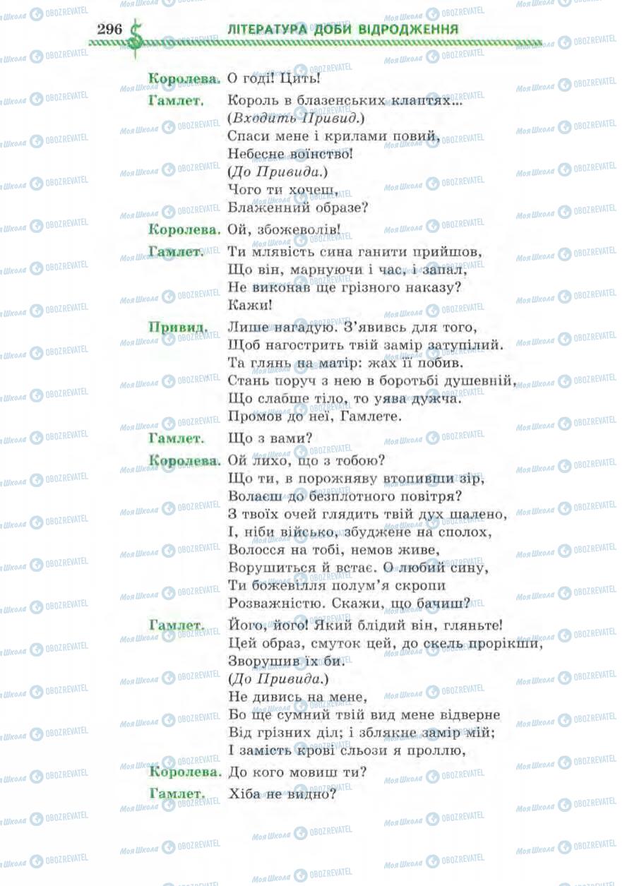 Підручники Зарубіжна література 8 клас сторінка 296