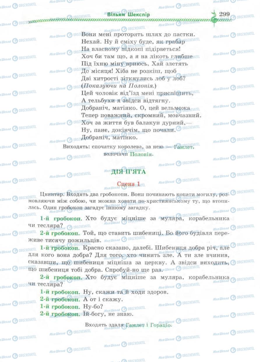 Підручники Зарубіжна література 8 клас сторінка 299