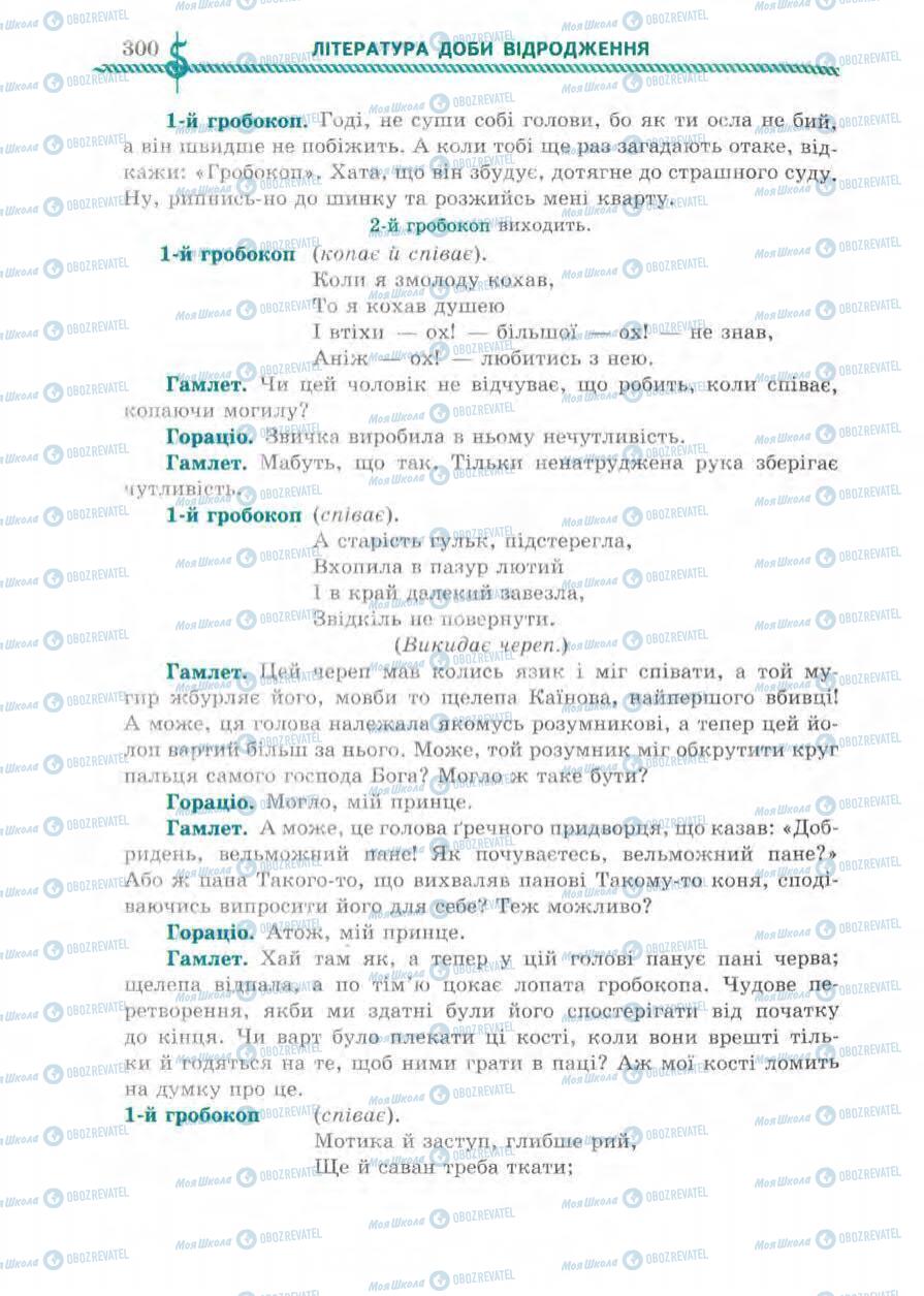 Підручники Зарубіжна література 8 клас сторінка 300