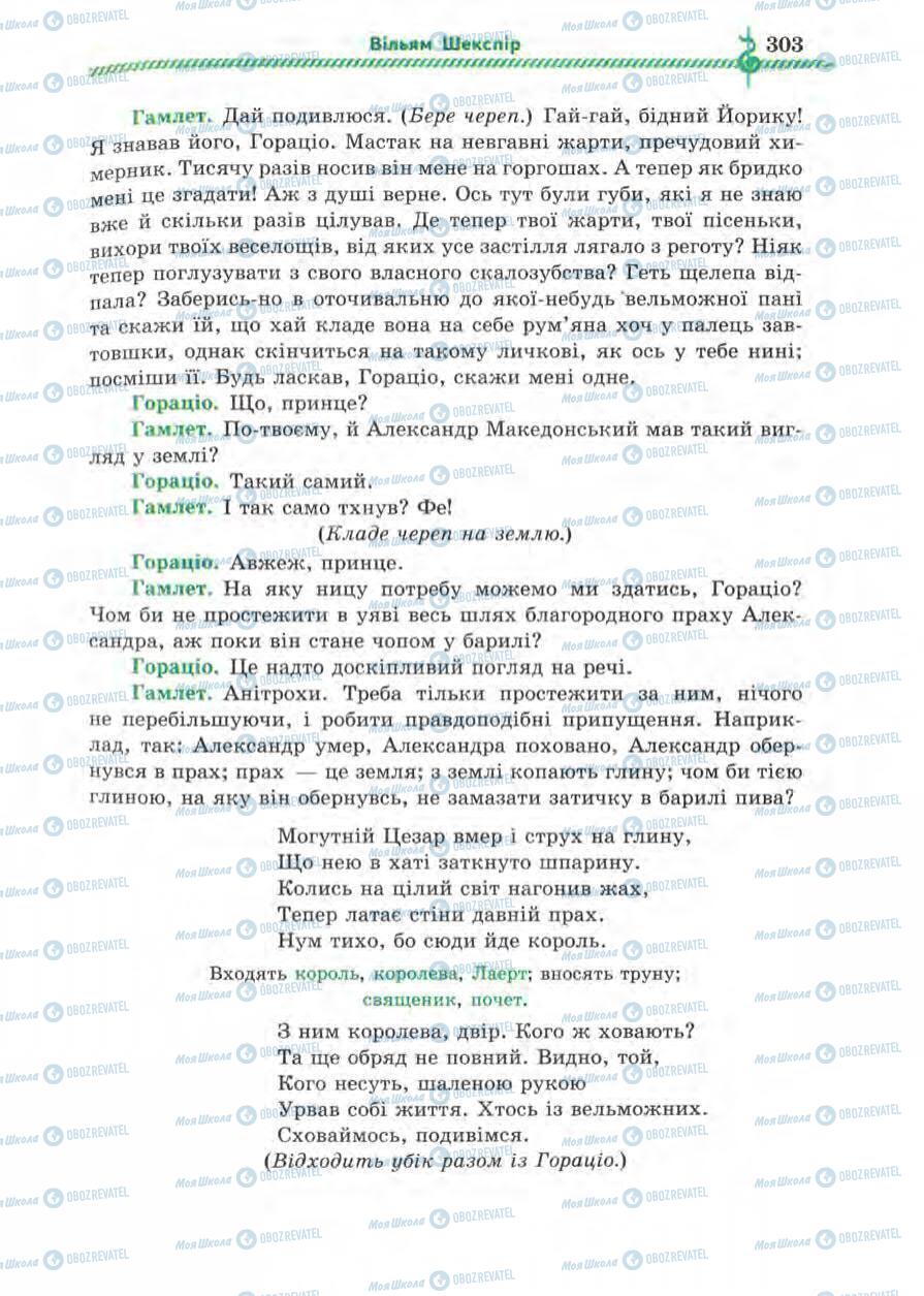 Підручники Зарубіжна література 8 клас сторінка 303