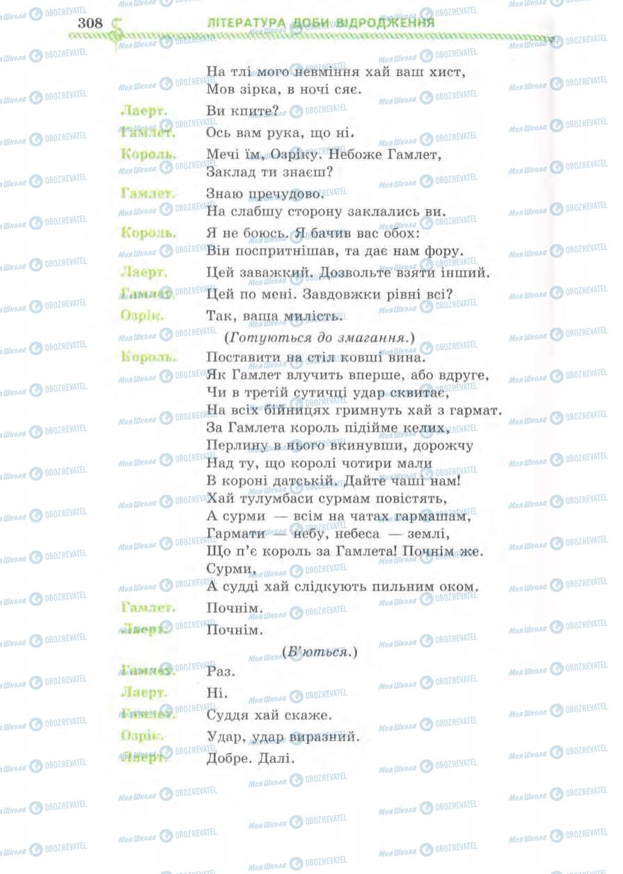 Підручники Зарубіжна література 8 клас сторінка 308