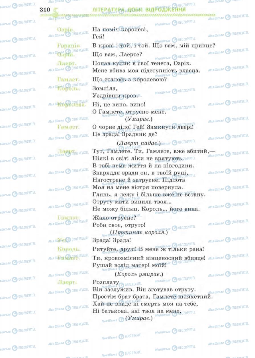 Підручники Зарубіжна література 8 клас сторінка 310