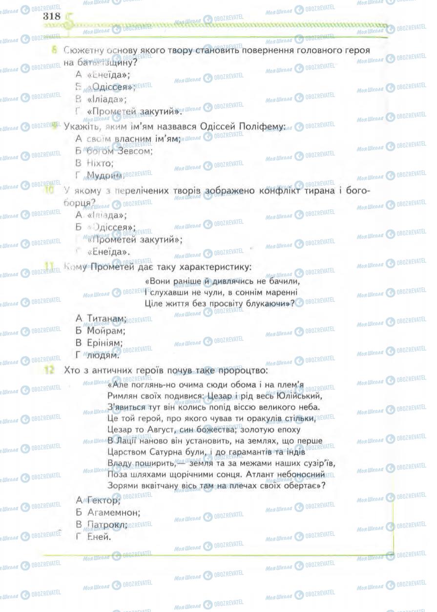 Підручники Зарубіжна література 8 клас сторінка 318