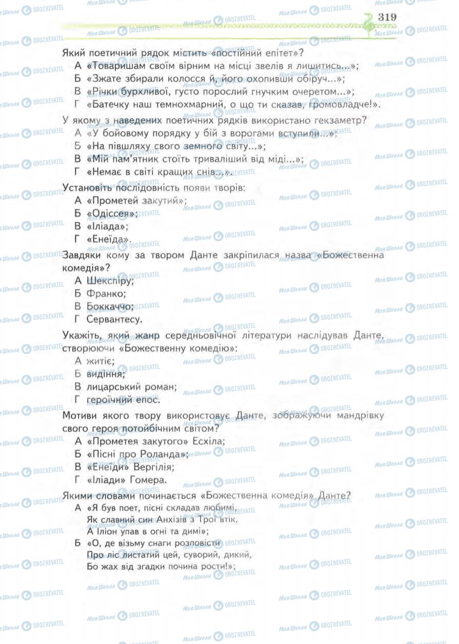 Підручники Зарубіжна література 8 клас сторінка 319