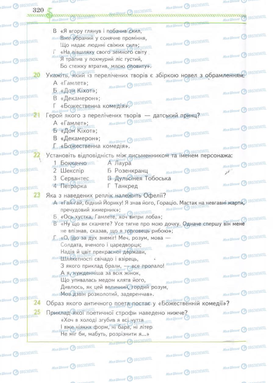 Підручники Зарубіжна література 8 клас сторінка 320