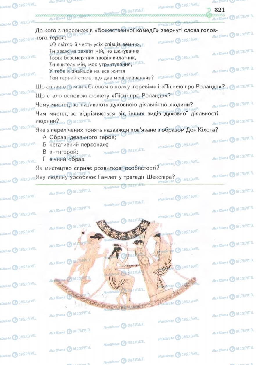 Підручники Зарубіжна література 8 клас сторінка 321