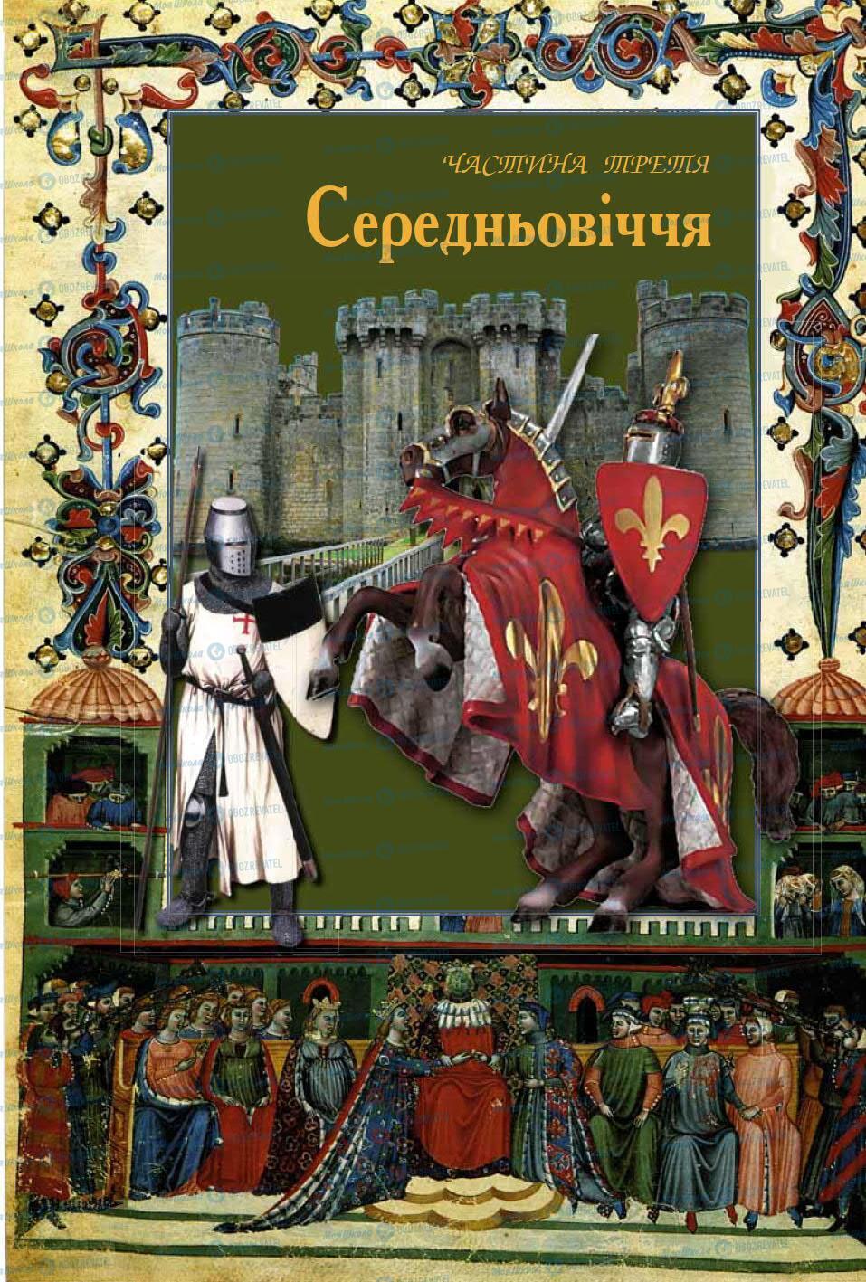 Підручники Зарубіжна література 8 клас сторінка 129