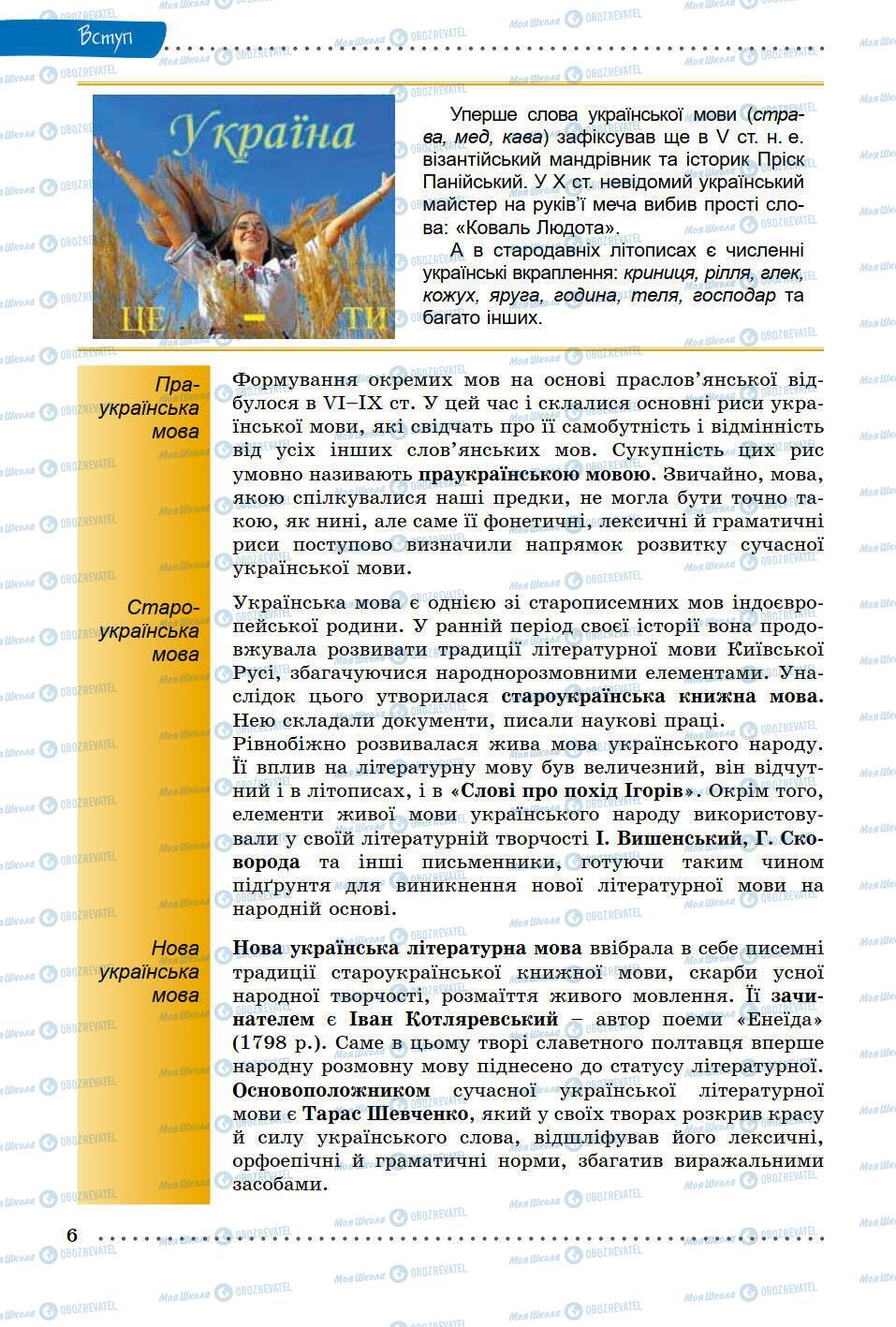 Підручники Українська мова 9 клас сторінка 6