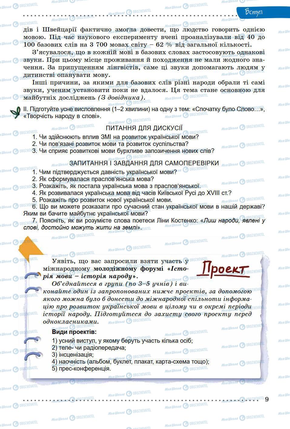 Учебники Укр мова 9 класс страница 9