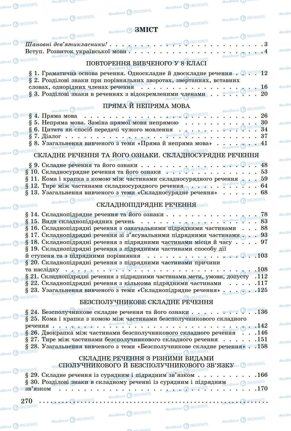 Учебники Укр мова 9 класс страница 270