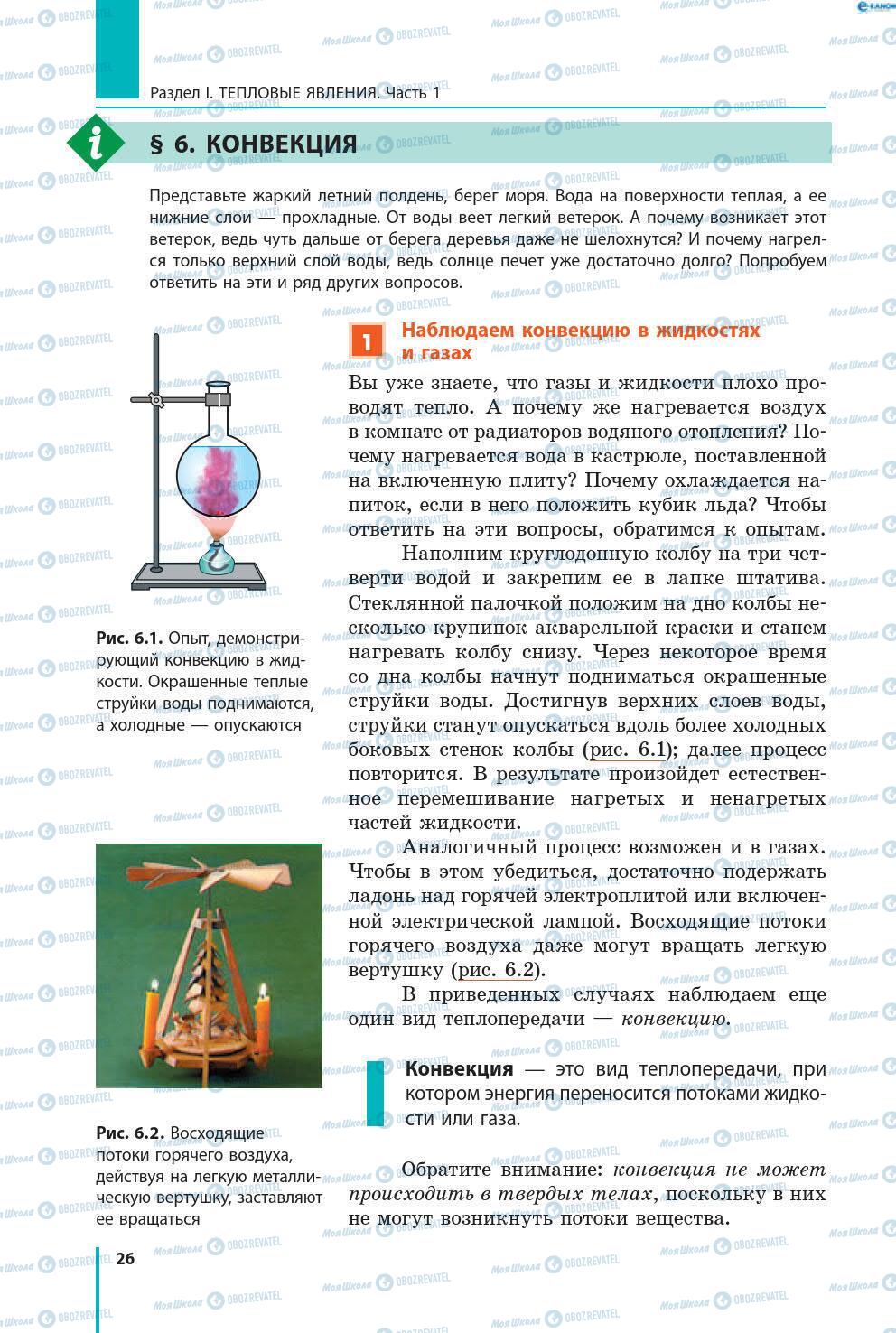 Підручники Фізика 8 клас сторінка 26