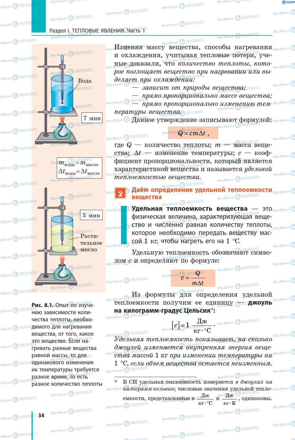 Підручники Фізика 8 клас сторінка 34